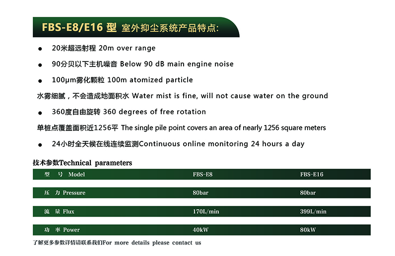 室外抑尘系统FBS-E8/E16 室外抑尘系统FBS-E8/E16